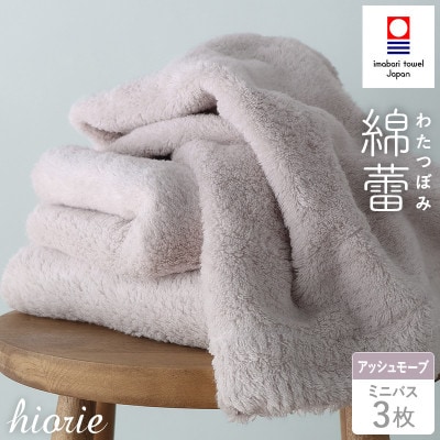 (今治タオル)わたつぼみ 綿蕾 ミニバスタオル3枚セット アッシュモーブ【I003820MBT3P】【1666357】