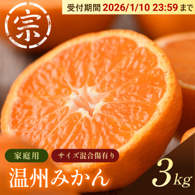 【宗方印】【数量限定】温州みかん 約3kg(家庭用)【K003650K3】【1676983】
