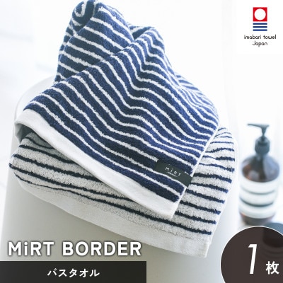 (今治タオル)ミルトボーダー バスタオル 1枚(ネイビー) 【I002350BT1NV】【1667254】