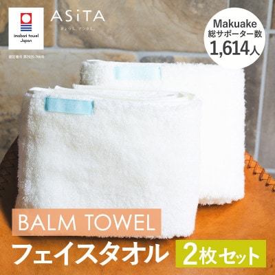 (今治タオル)ASiTA BALM フェイスタオル 2枚 アイボリー【I003790FT2IV】【1670151】
