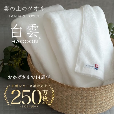 (今治タオル)白雲　バスタオル　1枚 ソフトブラウン【I000610BT1BR】【1683044】