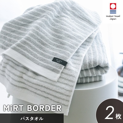 (今治タオル)ミルトボーダー バスタオル 2枚(グレー) 【I002350BT2GY】【1667253】