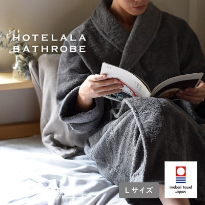 (今治タオル)HOTELALAバスローブ Lサイズ(チャコール)【I003450LCGY】【1667791】