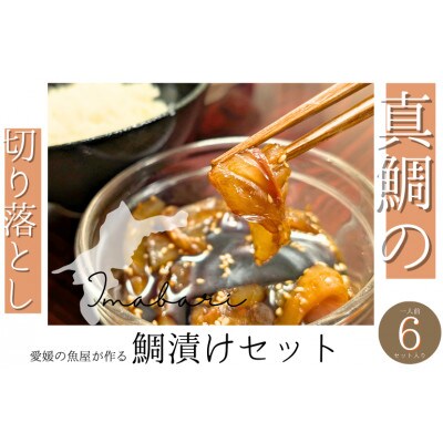 今治市の魚屋が作る [瀬戸内海産天然真鯛] お刺身切り落とし漬けセット【V002470】【配送不可地域：離島】【1658962】