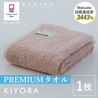 (今治タオル)KIYORA　PREMIUM　1枚　スモーキーピンク【I004650FT1SP】【1742993】