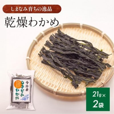 【村上水産】今治産しまなみわかめ 2袋セット [V002520SET2]【1701958】