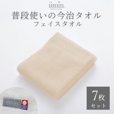 iimin 今治タオル 普段使いのフェイスタオルベージュ 7枚セット【I003890FT7BE】【1702140】