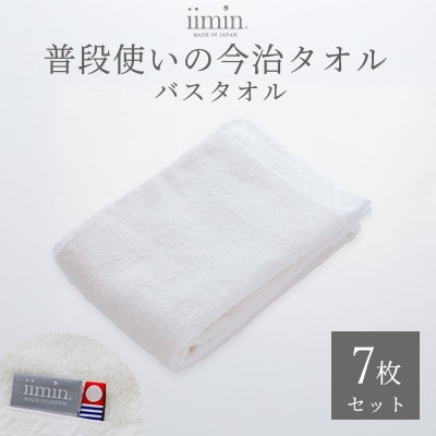 iimin 今治タオル 普段使いのバスタオルホワイト 7枚セット【I003900BT7W】【1702262】