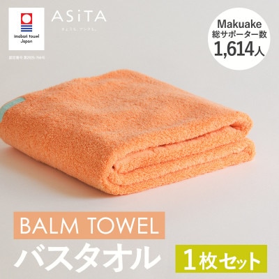 (今治タオル)ASiTA BALM バスタオル 1枚 オレンジ【I003800BT1OR】【1670171】