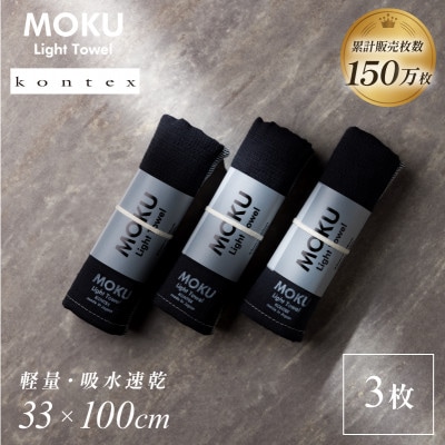 MOKU フェイスタオル 同色3枚セット チャコール [I002570FT3CH] コンテックス【1667278】