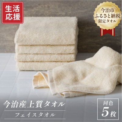 ふるさと納税限定 今治産 上質フェイスタオル 5枚セット(ベージュ)【I003510FT5BE】【1706790】