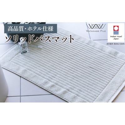 (今治タオル)ソリッドバスマット 1枚　グレー【I002370BM1GY】【1613873】