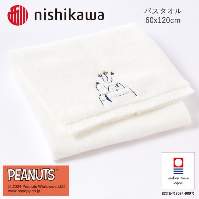 nishikawa/西川【PEANUTS】バスタオル1枚　ホワイト【I002070BT1W】【1564250】