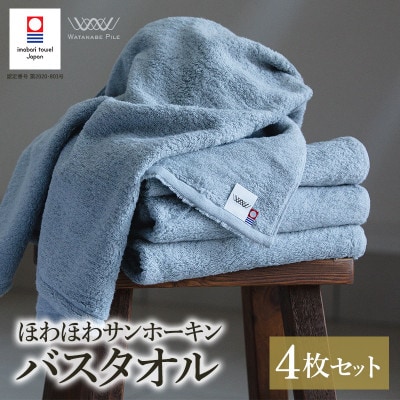 (今治タオル)ほわほわサンホーキンバスタオル 4枚 ブルー 【I002360MBT4B】【1610100】