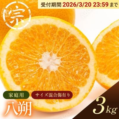 【宗方印】【数量限定】八朔 約3kg(家庭用) 【K003640K3】【1676986】