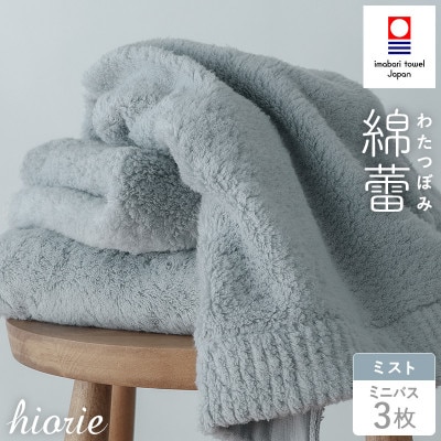 (今治タオル)わたつぼみ 綿蕾 ミニバスタオル 3枚セット〈ミスト〉【I003820MBT3B】【1666361】