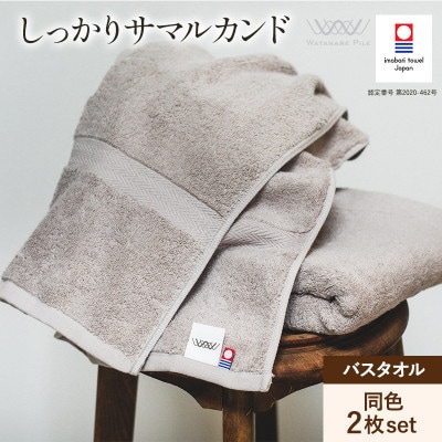 (今治タオル)しっかりサマルカンド バスタオル 2枚セット グレー【ID05380GYGY】【1610132】