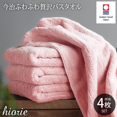 (今治タオル)ふわふわ贅沢バスタオル4枚セット モスピンク ヒオリエ[I001130BT4MP]【1715792】