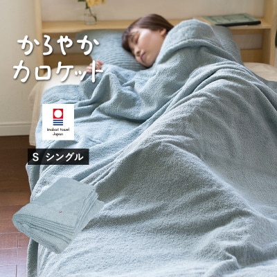(今治タオル)タオルケット　かろやかカロケット(スカイグレー)【I003500KT1SGY】【1680832】