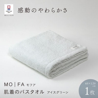 MOFA 肌着のバスタオル 1枚 アイスグリーン [I001250ICG]【1485099】