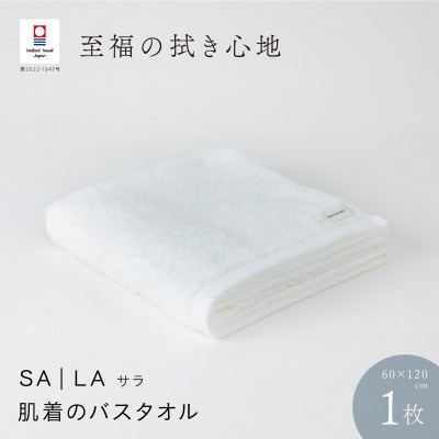 SALA 肌着のバスタオル 1枚 ホワイト [I001270WH]【1471077】