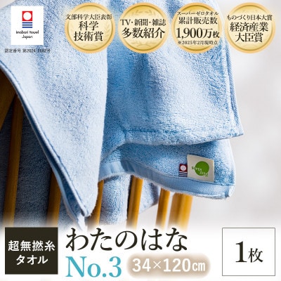 (今治タオル) わたのはな(No.3)バスタオル半分時代 1枚 ブルー【I002300ST1B】【1601136】