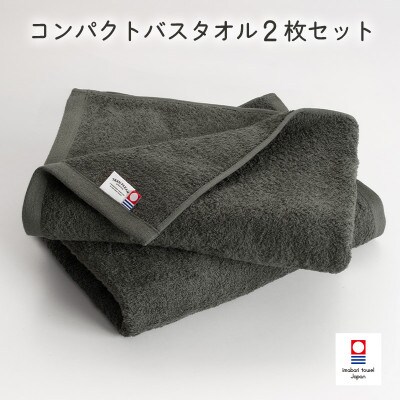 (今治タオル)ミニマルタオルコンパクトバスタオル2枚 チャコールグレー I004520CBT2CGY【1726345】