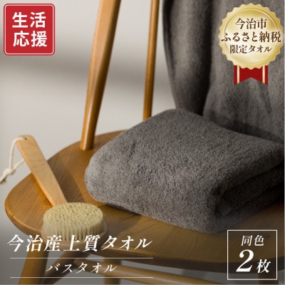 ふるさと納税限定 今治産 上質バスタオル 2枚セット(グレー)【I003520BT2GY】【1706795】