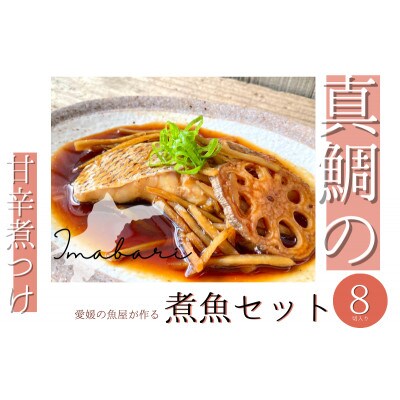 今治市の魚屋が作る [瀬戸内海産天然真鯛] 煮つけセット【V002480】【配送不可地域：離島】【1658958】