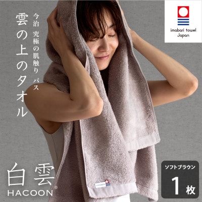 (今治タオル)白雲 バスタオル 1枚 ソフトブラウン[I000610BT1BR]