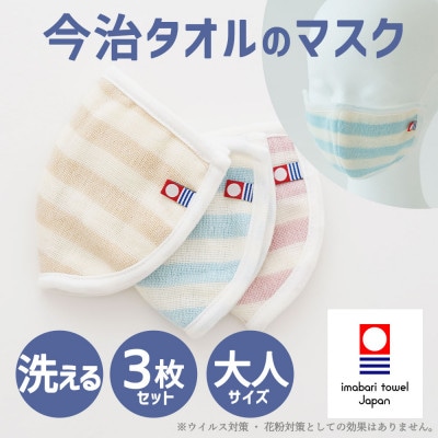 今治タオルのマスク 3枚セット【I003920M3】【1702272】