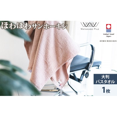 (今治タオル)ほわほわサンホーキン大判バスタオル 1枚 ピンク【ID05370BT1P】【1610576】