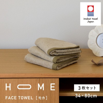 ( 今治タオル ) HOME フェイスタオル 3枚セット (モカ) 【I000330MOC】【1433162】