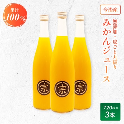 宗方印のみかんジュース 花みかん　720ml 3本【1781301】