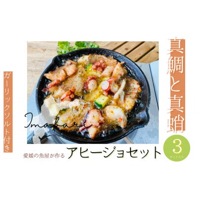 今治市の魚屋が作る [瀬戸内海産天然真鯛と真蛸] アヒージョセット【V002490】【配送不可地域：離島】【1658964】