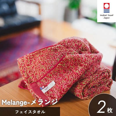 (今治タオル)メランジ フェイスタオル 2枚 レッド [I002320FT2R]【1667245】