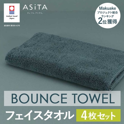(今治タオル)ASiTA BOUNCE フェイスタオル4枚(グレー)【I003610FT4GY】【1670206】