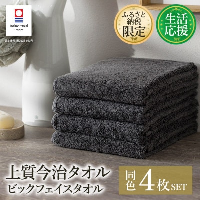 ふるさと納税限定上質今治タオルビックフェイスタオル4枚セット チャコール I003390FT4CGY【1631337】