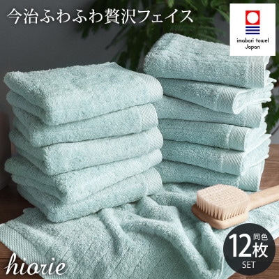 (今治タオル)ふわふわ贅沢フェイスタオル12枚セット アクア ヒオリエ[I001160FT12AQ]【1715804】
