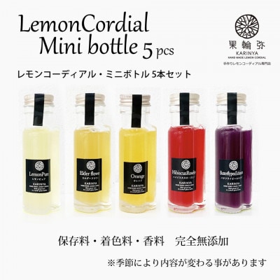 レモンコーディアル・ミニボトル5本セット【1342766】