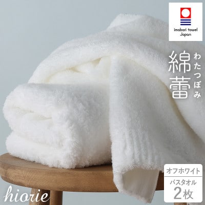 (今治タオル)わたつぼみ 綿蕾 バスタオル 2枚セット〈オフホワイト〉【I003810BT2OW】【1666337】