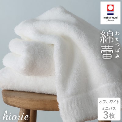 (今治タオル)わたつぼみ 綿蕾 ミニバスタオル3枚セット オフホワイト【I003820MBT3OW】【1666348】