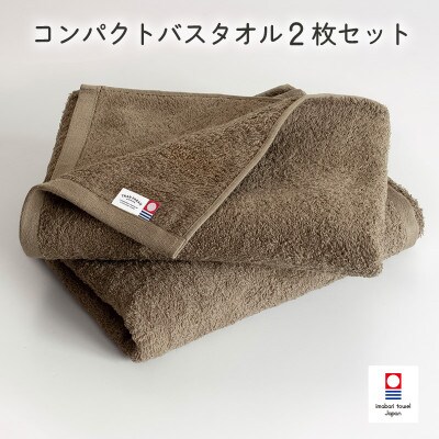 (今治タオル)ミニマルタオル コンパクトバスタオル2枚 ブラウン【I004520CBT2BR】【1726339】