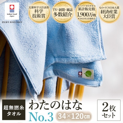 (今治タオル) わたのはな(No.3)バスタオル半分時代 2枚 ブルー【I002300ST2B】【1601138】