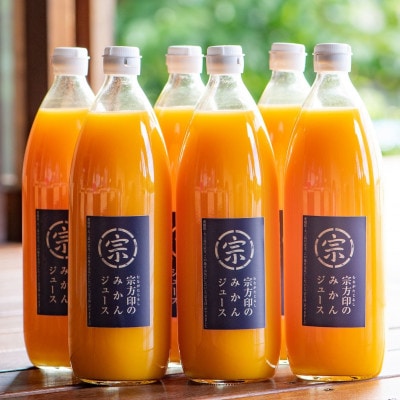 宗方印のみかんジュース 花みかん　1000ml×6本セット【1674412】