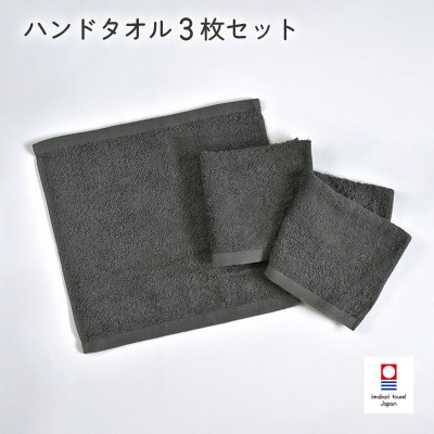 (今治タオル)ミニマルタオル ハンドタオル 3枚 チャコールグレー【I002140WT3CGY】【1667769】