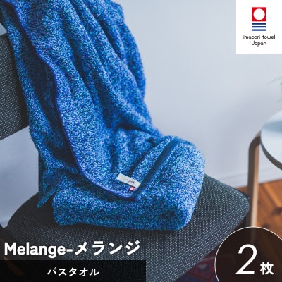 (今治タオル)メランジ バスタオル 2枚 ブルー [I002330BT2B]【1667234】