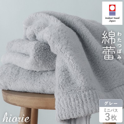(今治タオル)わたつぼみ 綿蕾 ミニバスタオル 3枚セット〈グレー〉【I003820MBT3GY】【1666350】