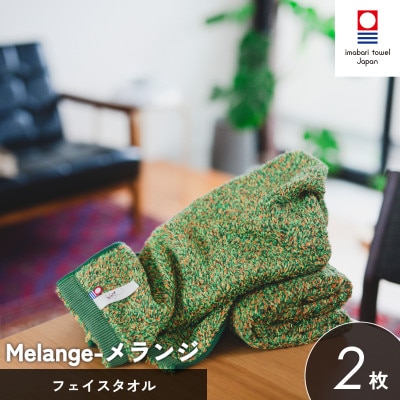 (今治タオル)メランジ フェイスタオル 2枚 グリーン[I002320FT2G]【1667244】