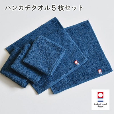 (今治タオル)今治ベーシックタオル　ハンカチタオル　5枚セット ネイビー【I002130HT5NV】【1667816】